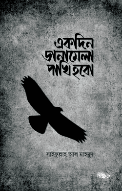 একদিন ডানামেলা পাখি হবো