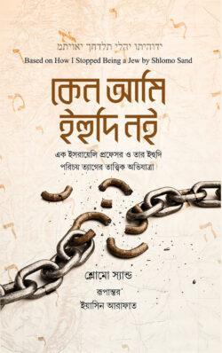 কেন আমি ইহুদি নই