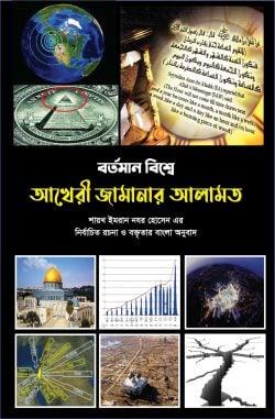 বর্তমান বিশ্বে আখেরী জামানার আলামত