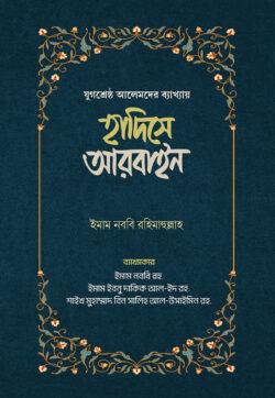 হাদিসে আরবাইন ১-২ খন্ড