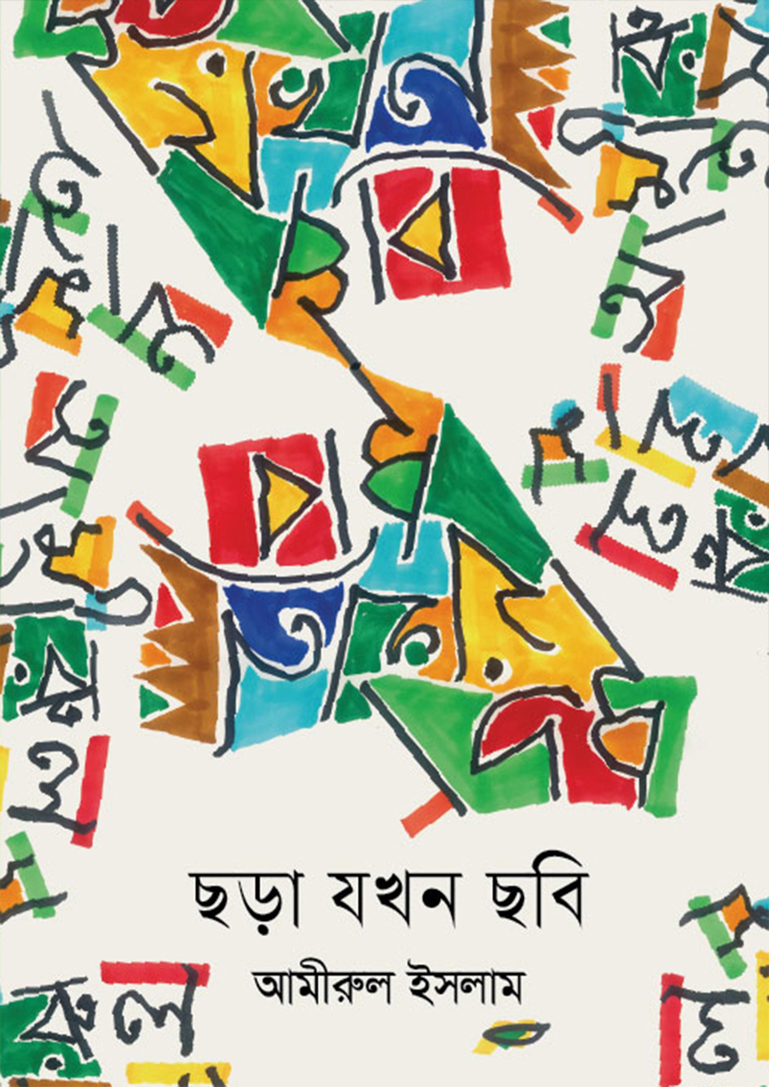 ছড়া যখন ছবি