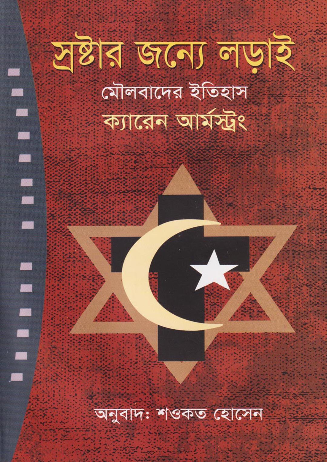 স্রষ্টার জন্যে লড়াই