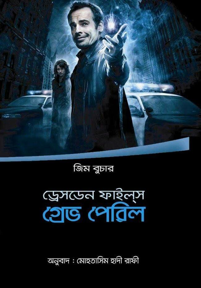 ড্রেসডেন ফাইল্স: গ্রেভ পেরিল