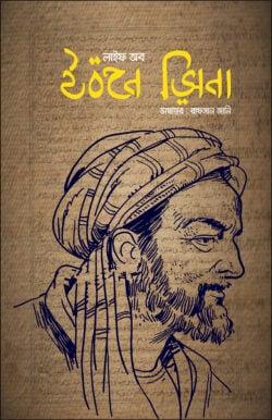 লাইফ অব ইবনে সিনা