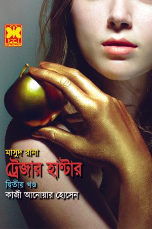 ট্রেজার হাণ্টার ২