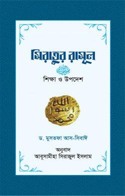 সিরাতুর রাসূল : শিক্ষা ও উপদেশ
