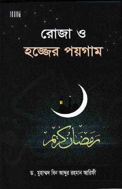 রোজা ও হজ্জের পয়গাম