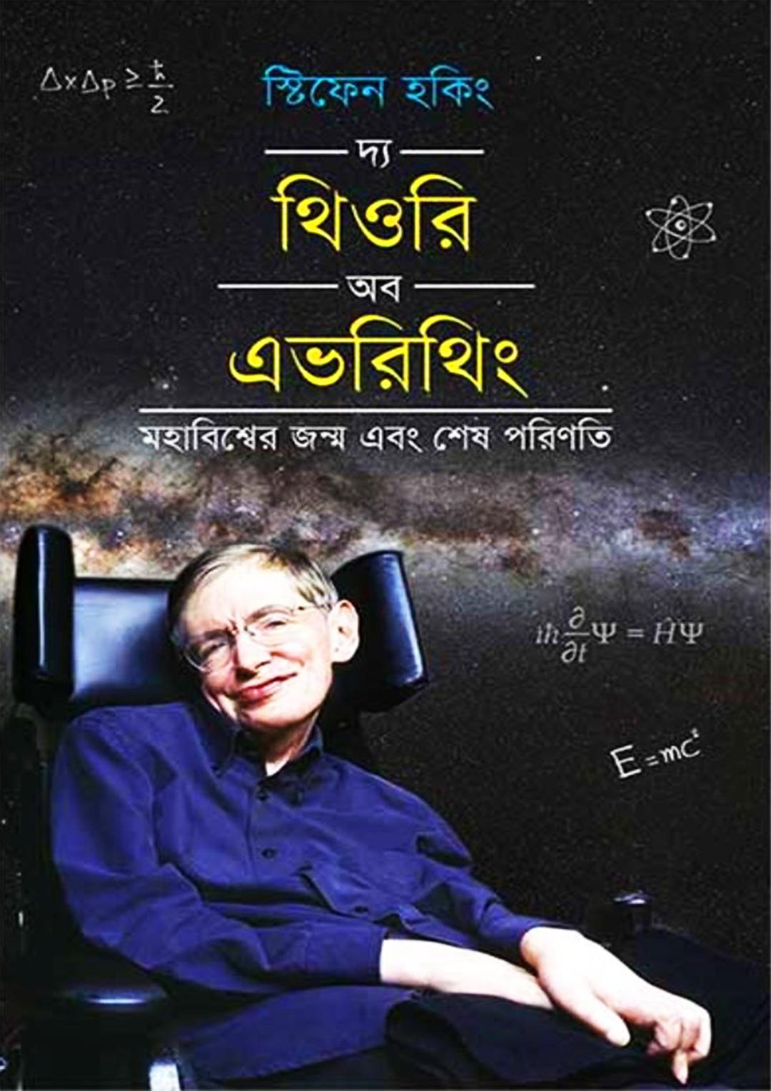 দ্য থিওরি অব এভরিথিং