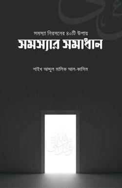 সমস্যা নিরসনের ৪০টি উপায়