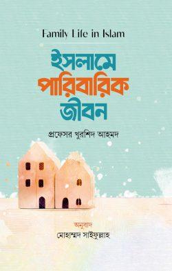 ইসলামে পারিবারিক জীবন