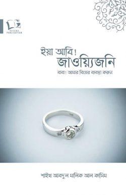 ইয়া আবি! জাওয়্যিজনি ,বাবা আমার বিয়ের ব্যবস্থা করুন