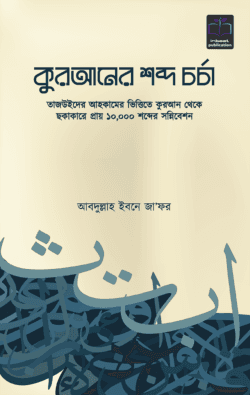 কুরআনের শব্দ চর্চা