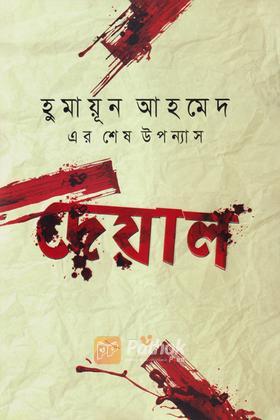 দেয়াল