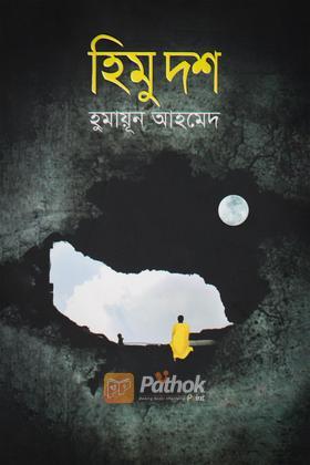 হিমু দশ
