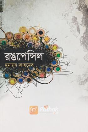 রঙপেন্সিল