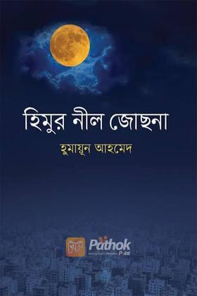 হিমুর নীল জোছনা