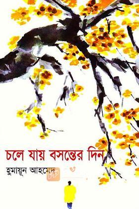চলে যায় বসন্তের দিন