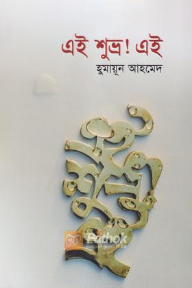 এই শুভ্র ! এই