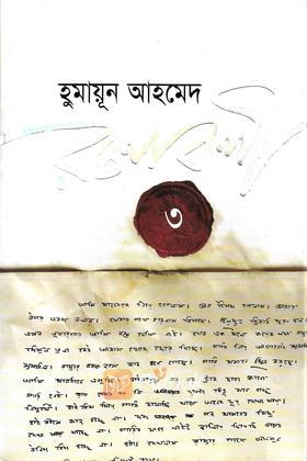 হুমায়ূন আহমেদ রচনাবলী ৩