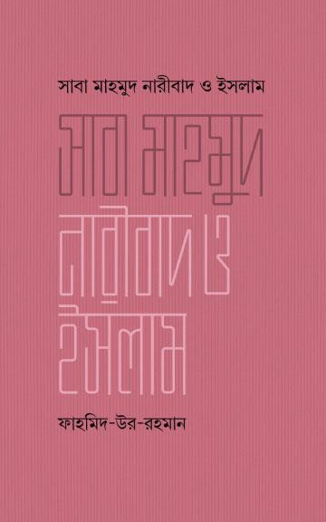 সাবা মাহমুদ নারীবাদ ও ইসলাম