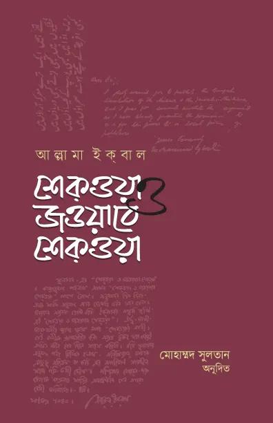 শেকওয়া ও জওয়াবে শেক্ওয়া