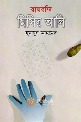 বাঘবন্দি মিসির আলি