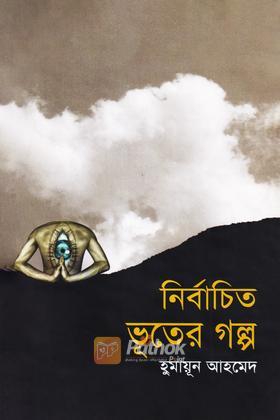 নির্বাচিত ভূতের গল্প