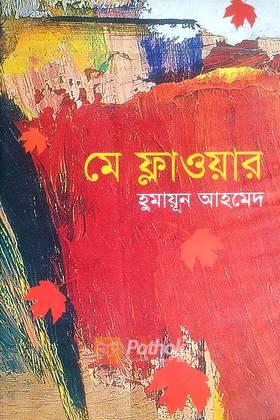 মে ফ্লাওয়ার