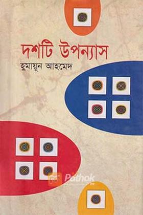 দশটি উপন্যাস