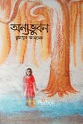 অন্যভুবন