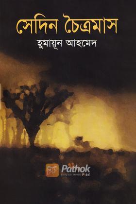 সেদিন চৈত্রমাস