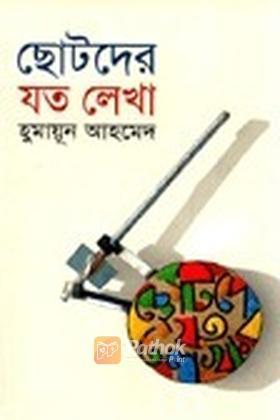 ছোটদের যত লেখা
