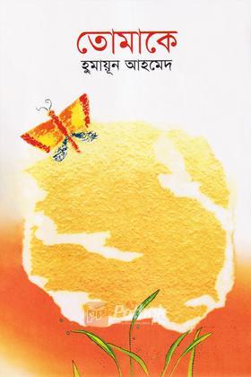 তোমাকে