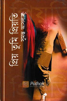 প্রিয় তুমি প্রিয়তি