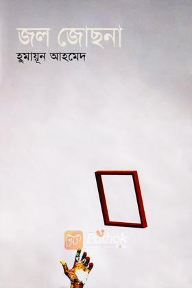 জল জোছনা