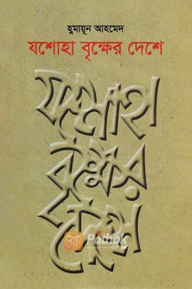 যশোহা বৃক্ষের দেশে