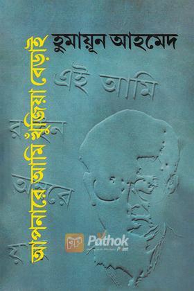 আপনারে আমি খুঁজিয়া বেড়াই