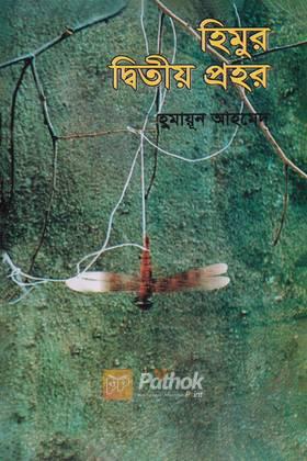হিমুর দ্বিতীয় প্রহর