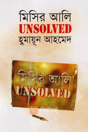মিসির আলি আনসলভ্ড