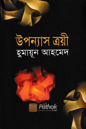 উপন্যাস ত্রয়ী