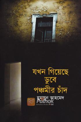 যখন গিয়েছে ডুবে পঞ্চমীর চাঁদ