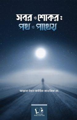 সবর ও শোকর: পথ ও পাথেয়