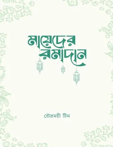 মায়েদের রমাদান