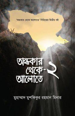অন্ধকার থেকে আলোতে - ২