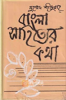 বাংলা সাহিত্যের কথা - ২য় খণ্ড