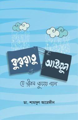 কুররাতু আইয়ুন: যে জীবন জুড়ায় নয়ন
