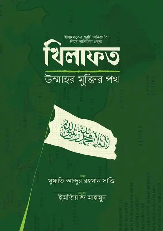 খিলাফত উম্মাহর মুক্তির পথ