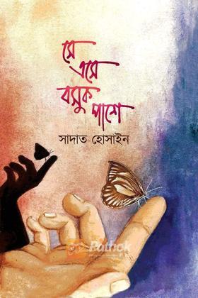 সে এসে বসুক পাশে