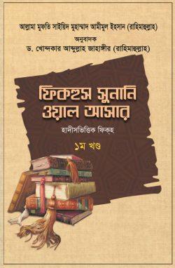 ফিকহুস সুনানি ওয়াল আসার - ১ম খণ্ড