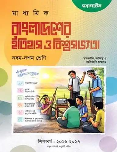 ক্যাপটেন বাংলাদেশের ইতিহাস ও বিশ্বসভ্যতা নবম-দশম শ্রেণি : এসএসসি পরীক্ষা ২০২৮